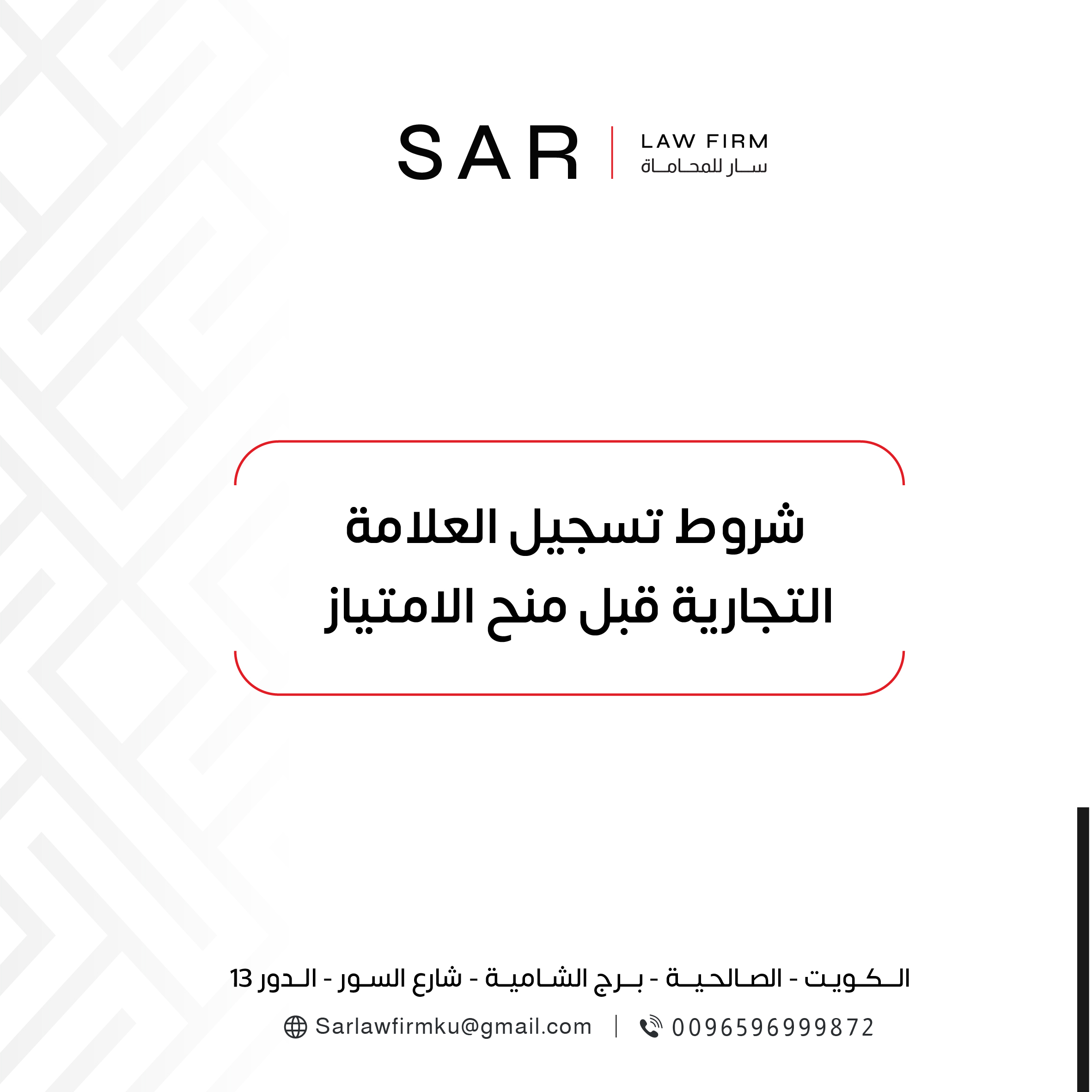 شروط تسجيل العلامة التجارية قبل منح الامتياز في الكويت